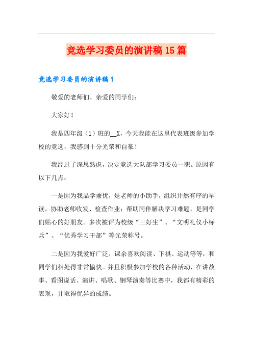 竞选学习委员的演讲稿15篇