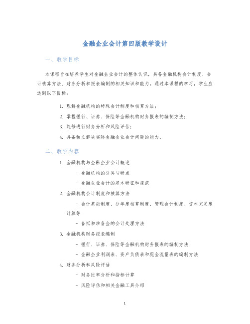 金融企业会计第四版教学设计