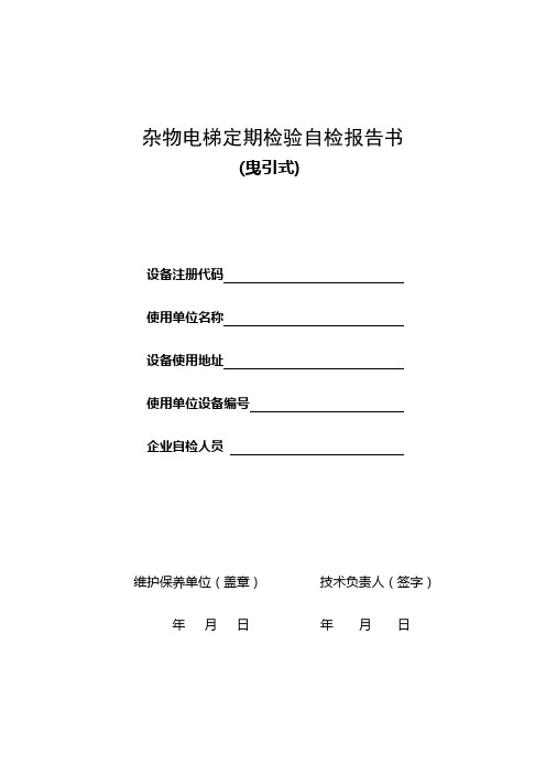 杂物电梯定期检验自检报告书(曳引式)分析