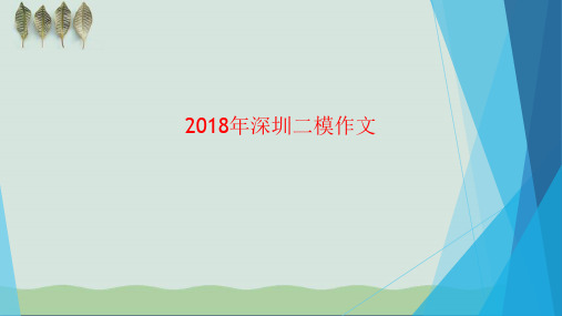 2018年深圳二模作文立意及范文 PPT课件