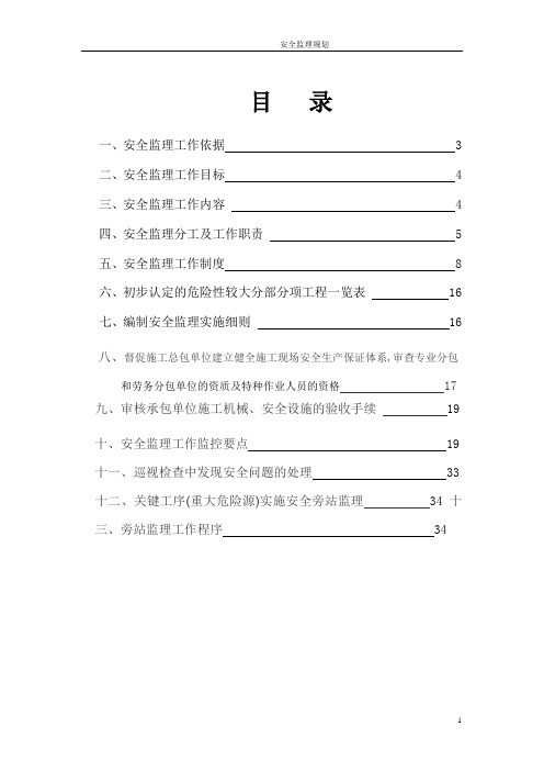 市政道路工程安全监理规划范本