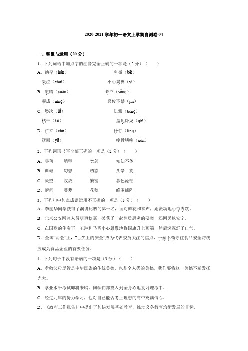 2020-2021学年初一语文上学期自测卷04