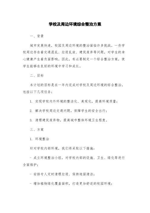 学校及周边环境综合整治方案