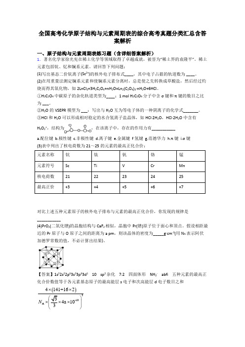 全国高考化学原子结构与元素周期表的综合高考真题分类汇总含答案解析