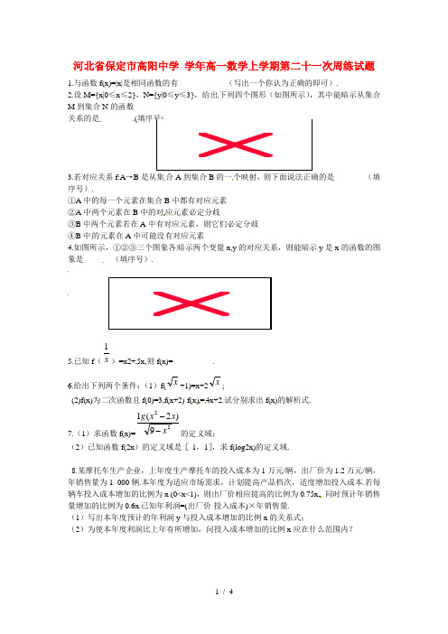 高一数学上学期第二十一次周练试题