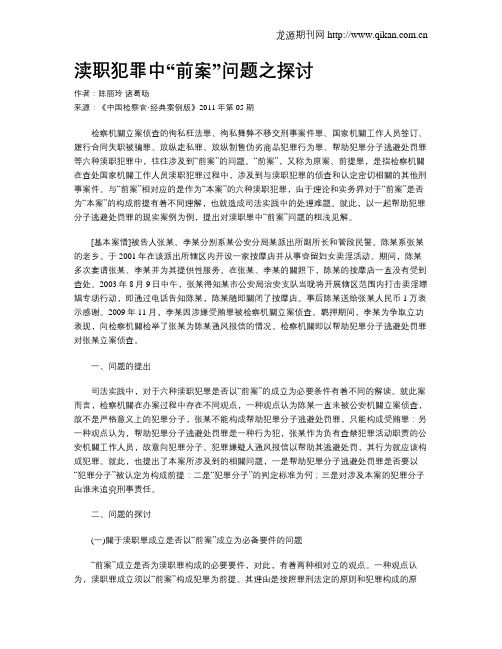 渎职犯罪中“前案”问题之探讨.doc