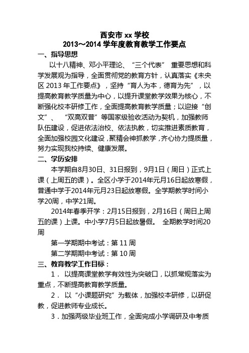 2013-2014学年学校教育教学工作要点1