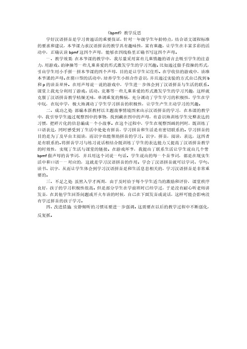 部编人教版一年级上册语文汉语拼音3bpmf教学反思2