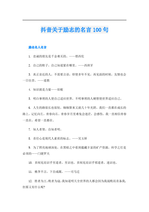 抖音关于励志的名言100句