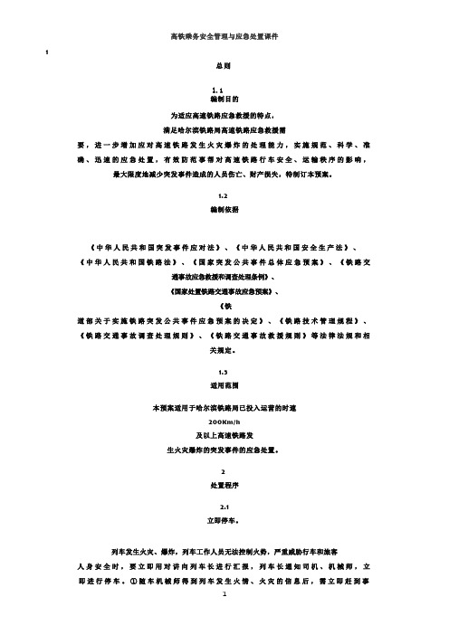 高铁乘务安全管理与应急处置