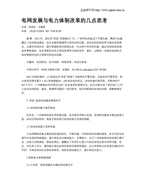 电网发展与电力体制改革的几点思考