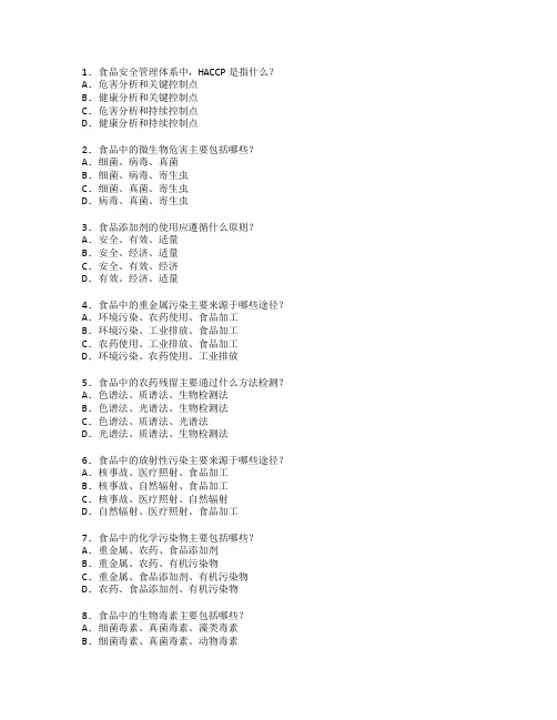 食品安全与质量控制技术考试 选择题 50题