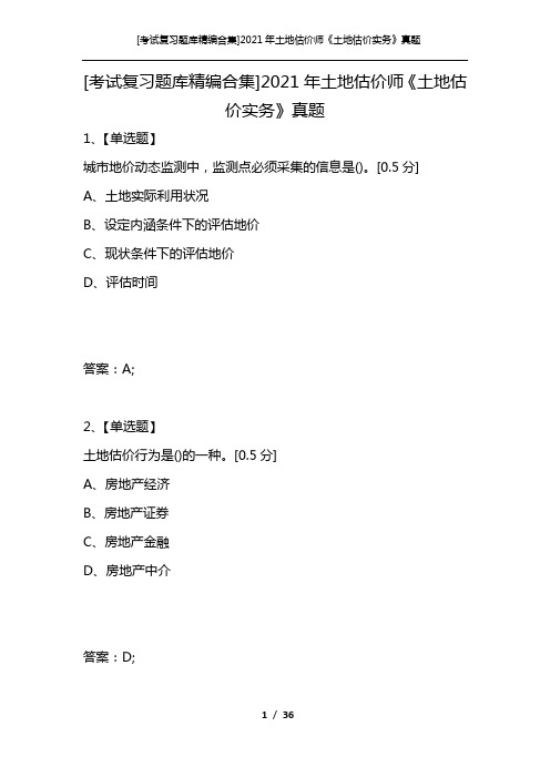 [考试复习题库精编合集]2021年土地估价师《土地估价实务》真题