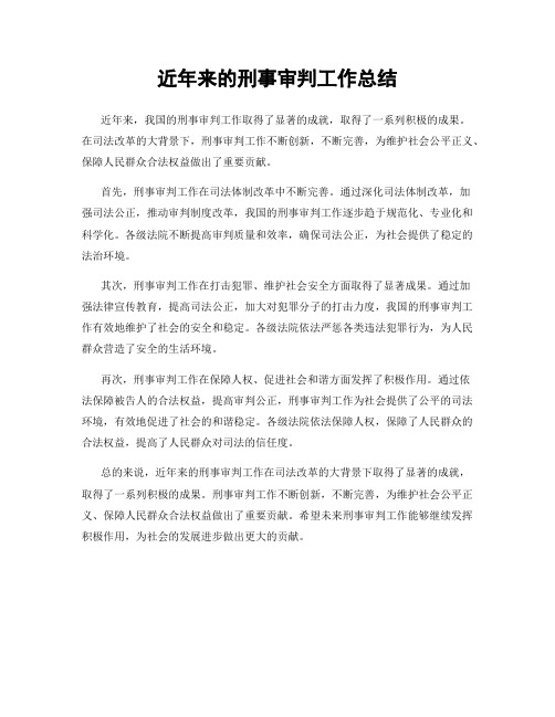 近年来的刑事审判工作总结