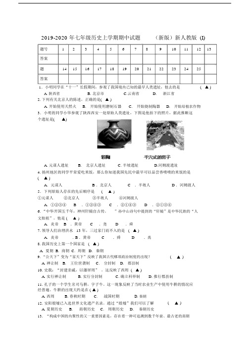 2019-2020年七年级历史上学期期中试题(新版)新人教版(I).docx