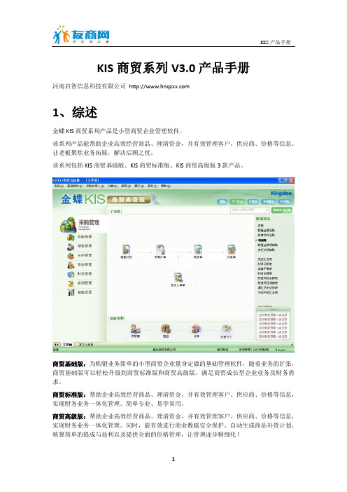 金蝶KIS商贸系列V3.0(基础版、标准版和高级版)产品手册