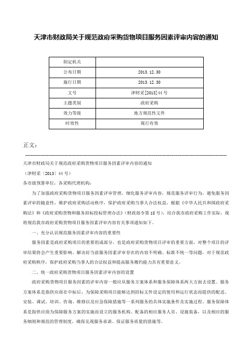 天津市财政局关于规范政府采购货物项目服务因素评审内容的通知-津财采[2013]44号