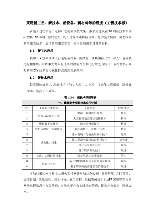 采用新工艺、新技术、新设备、新材料等的程度(工程技术标)