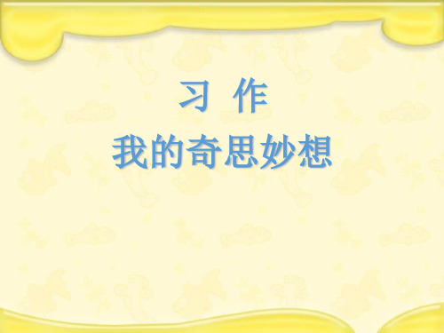 人教部编版四年级语文下册第二单元习作《我的奇思妙想》课件