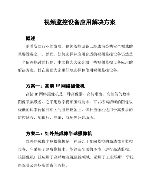 视频监控设备应用解决方案