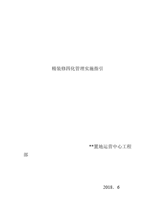 华润地产集团  精装交付   研发设计  批量精装    工程管理   精装修四化管理实施指引