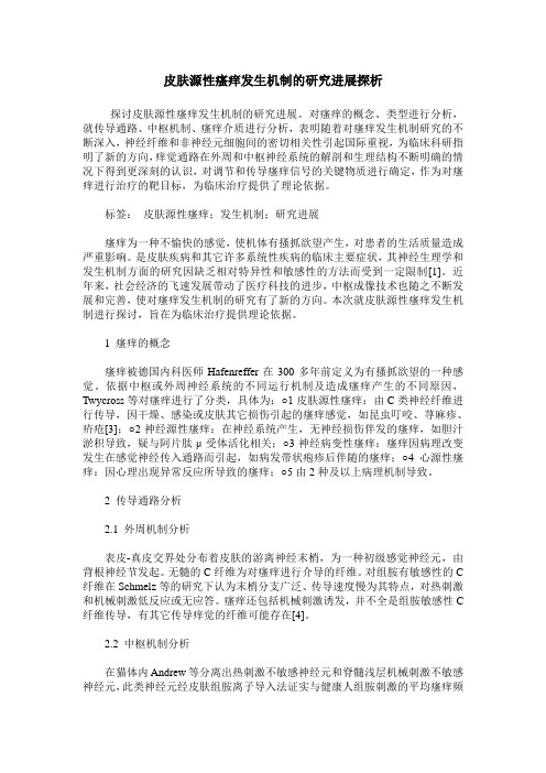 皮肤源性瘙痒发生机制的研究进展探析