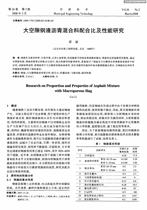 大空隙钢渣沥青混合料配合比及性能研究