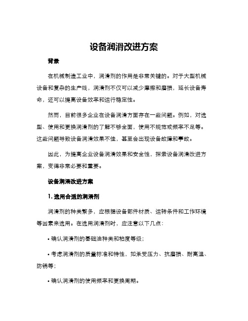 设备润滑改进方案