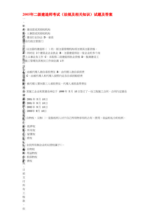 2005年二级建造师考试(法规及相关知识)试题及答案0