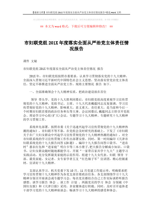 【最新文档】市妇联党组201X年度落实全面从严治党主体责任情况报告-精选word文档 (6页)