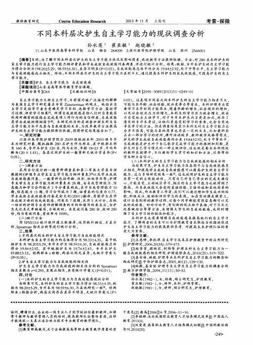 不同本科层次护生自主学习能力的现状调查分析