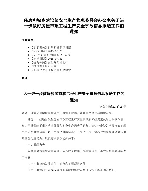 住房和城乡建设部安全生产管理委员会办公室关于进一步做好房屋市政工程生产安全事故信息报送工作的通知