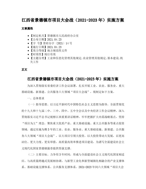 江西省景德镇市项目大会战（2021-2023年）实施方案