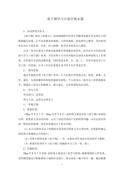 弟子规学习计划合集6篇范文精选