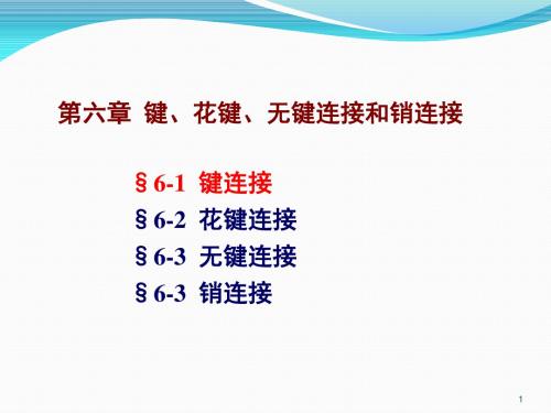 上海工程技术大学机械设计A复习题第六章键花键无键连接和销连接