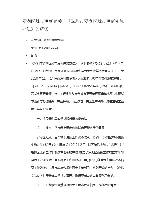 罗湖区城市更新局关于《深圳市罗湖区城市更新实施办法》的解读