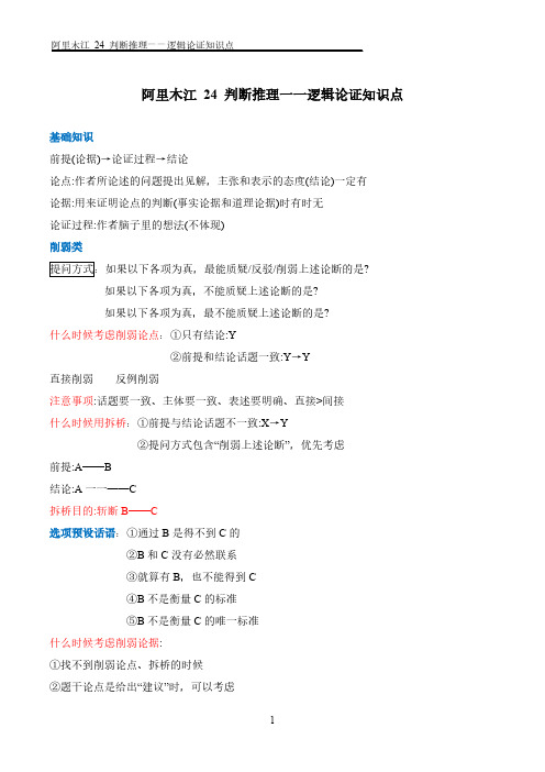 阿里木江超详细笔记｜24 判断推理一一逻辑论证知识点