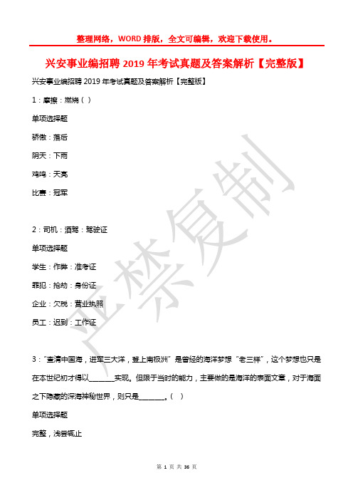 兴安事业编招聘2019年考试真题及答案解析