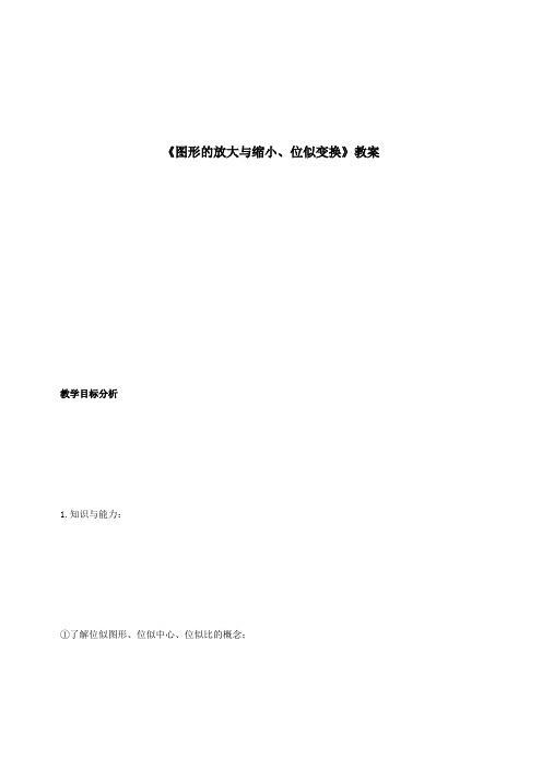 《图形的放大与缩小、位似变换》教案-06