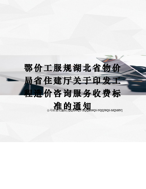 鄂价工服规湖北省物价局省住建厅关于印发工程造价咨询服务收费标准的通知