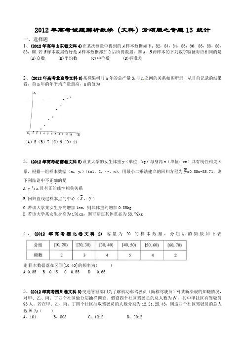 2012年高考试题解析数学(文科)分项版之专题13 统计