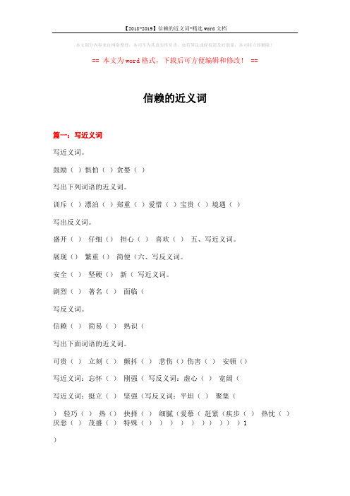 【2018-2019】信赖的近义词-精选word文档 (12页)