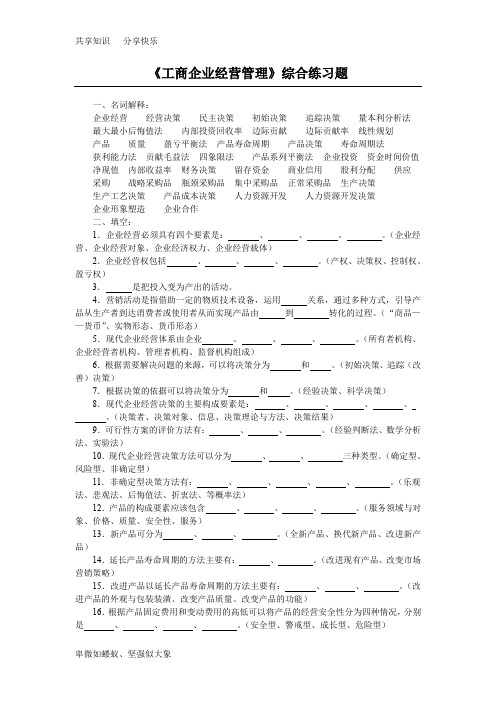 工商企业经营管理练习题