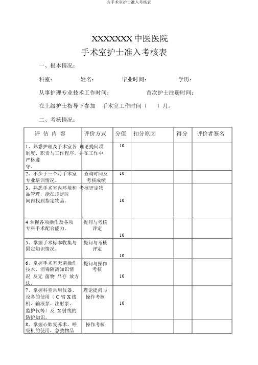 ☆手术室护士准入考核表