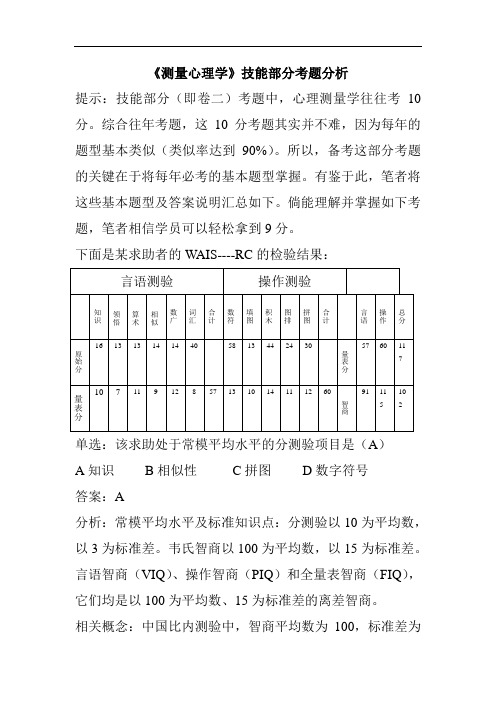 【心理复习资料】《测量心理学》技能部分考题分析