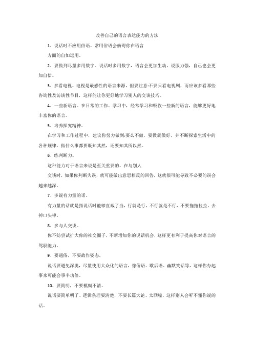 改善自己的语言表达能力的方法