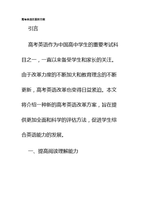 高考英语改革新方案