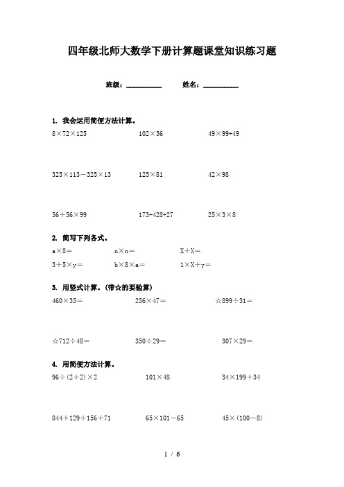 四年级北师大数学下册计算题课堂知识练习题