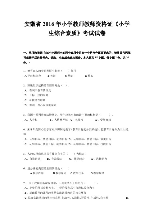 安徽省2016年小学教师教师资格证《小学生综合素质》考试试卷