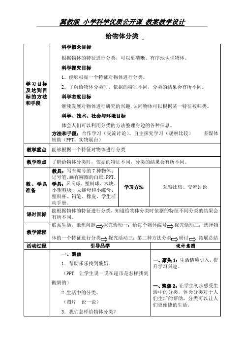 一年级上册科学教案-12给物体分类 冀教版